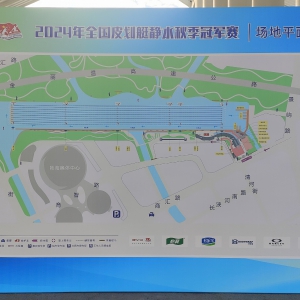 2024年全国皮划艇静水秋季冠军赛