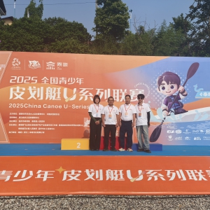 2025年全国青少年皮划艇U系列联赛（泰顺站） ...