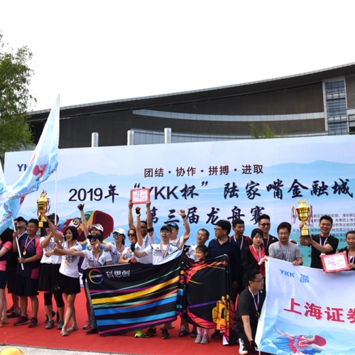 2019年”YKK杯”陆家嘴金融城第三届龙舟赛