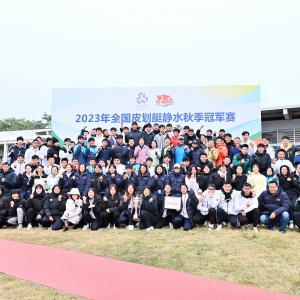 2023年全国皮划艇静水秋季冠军赛