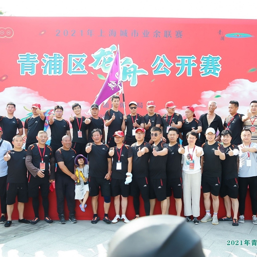 2021年城市业余联赛青浦区龙舟公开赛