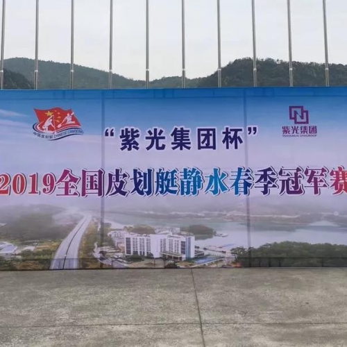 “紫光集团杯”2019年全国皮划艇静水春季冠军赛