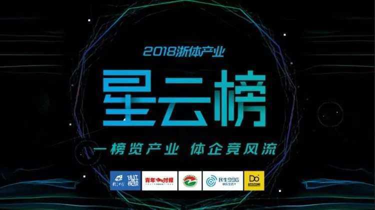热烈祝贺！培生船艇荣获2018浙体产业“星云榜”TOP10