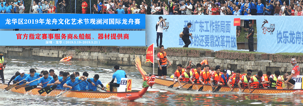 踏浪前行，不畏险阻！龙华区2019年龙舟文化艺术节观澜河国际龙舟赛圆满结束！