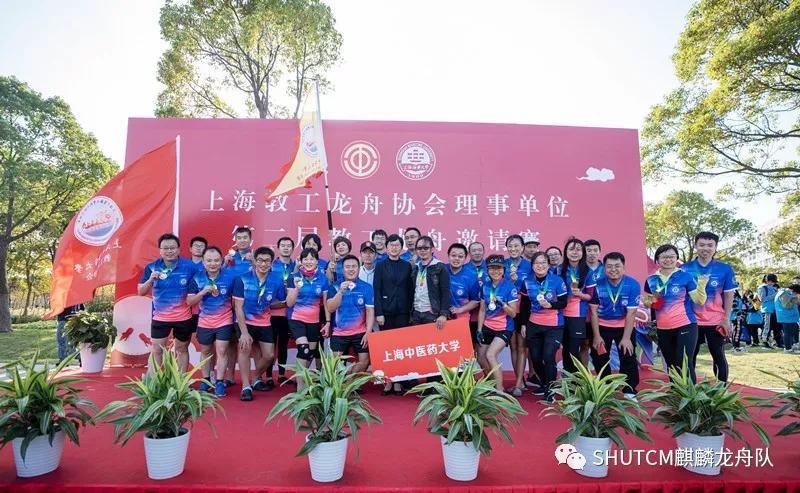 上海中医药大学教工龙舟队在上海教工龙舟协会理事单位第二届教工龙舟邀请赛中夺得亚军