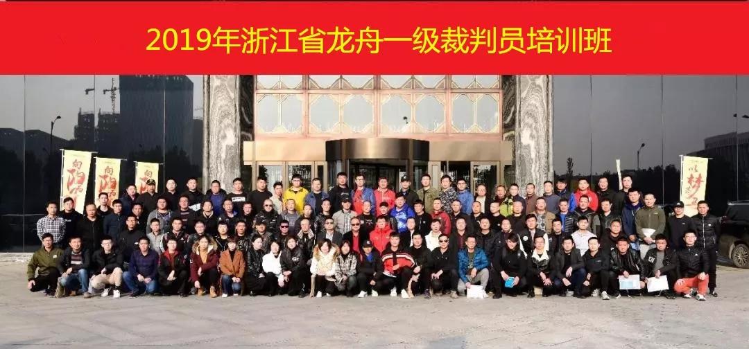 为更好的服务亚运，温州市龙舟协会组队参加2019年浙江省龙舟一级裁判员培训班