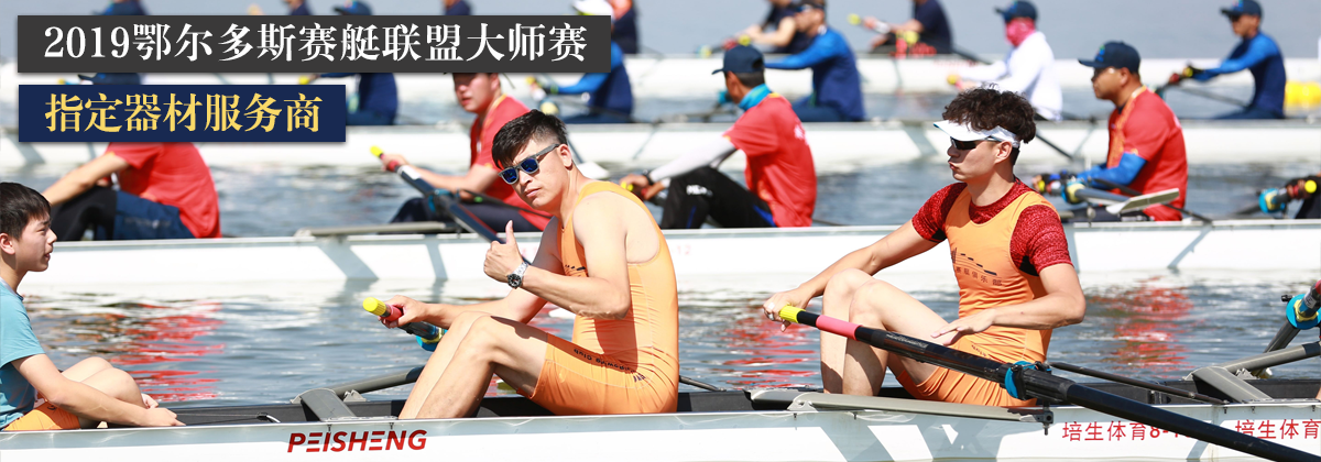 2019鄂尔多斯赛艇联盟大师赛开幕