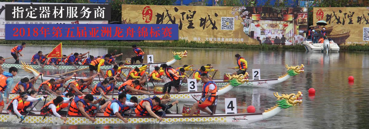 培生助力2018第五届亚洲龙舟锦标赛（中国·大理站）