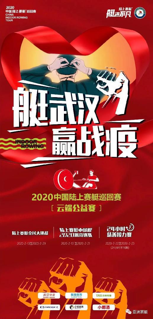 以“赛艇”之名为湖北募捐，全国赛艇人“艇武汉 赢战疫”