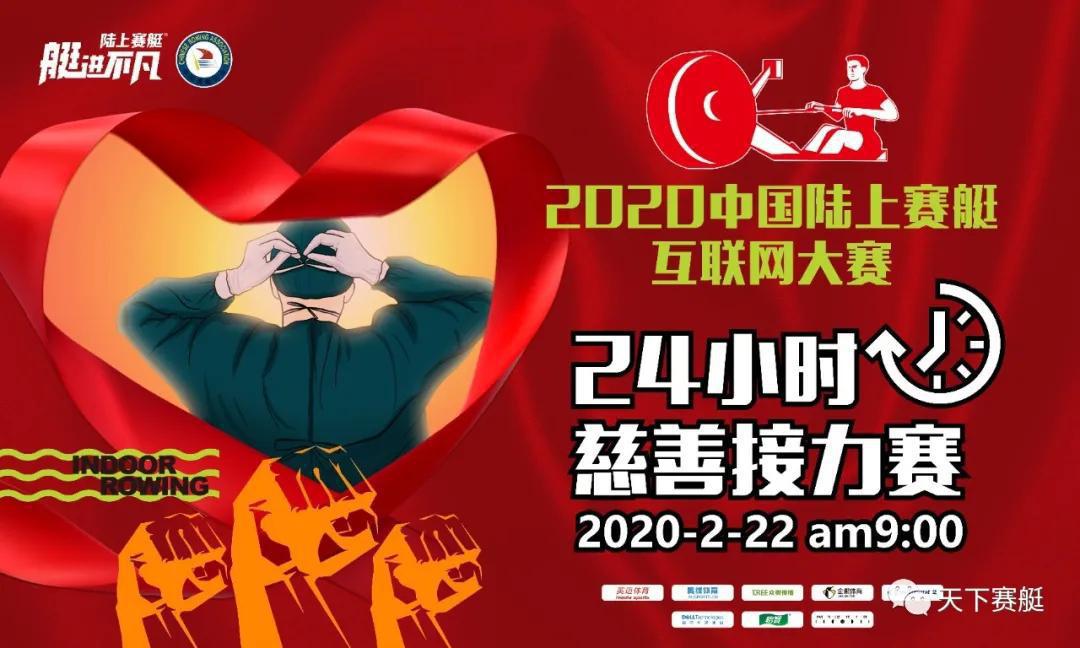 艇武汉、赢战疫！2020中国陆上赛艇互联网大赛24小时慈善接力赛落幕
