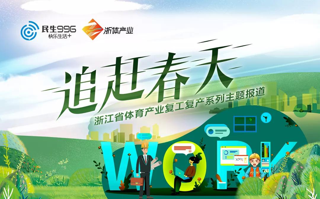 “追赶春天”系列主题报道，浙江省体育产业复工复产进行时！