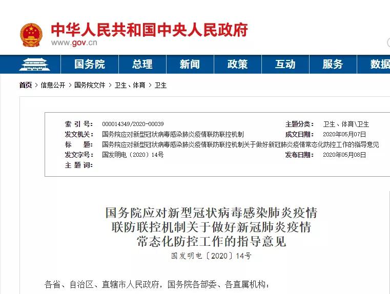 国务院：自5月9日起全面开放商场等生活场所；采取预约、限流等方式开放公园、运动场所等，可举办各类必要的会议、会展活动等