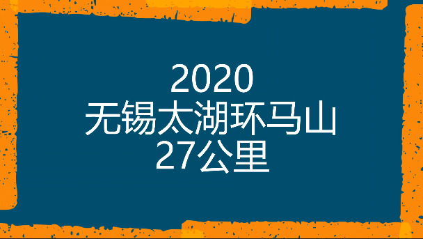 每年环马27公里，是一种信仰，是一种习惯