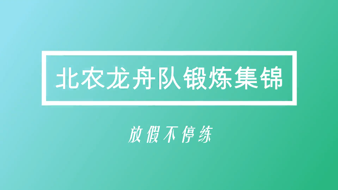 北农龙舟|放假不停练