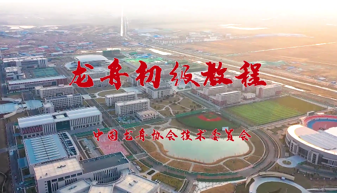 【龙舟课堂】龙舟技术初级课程 第四课