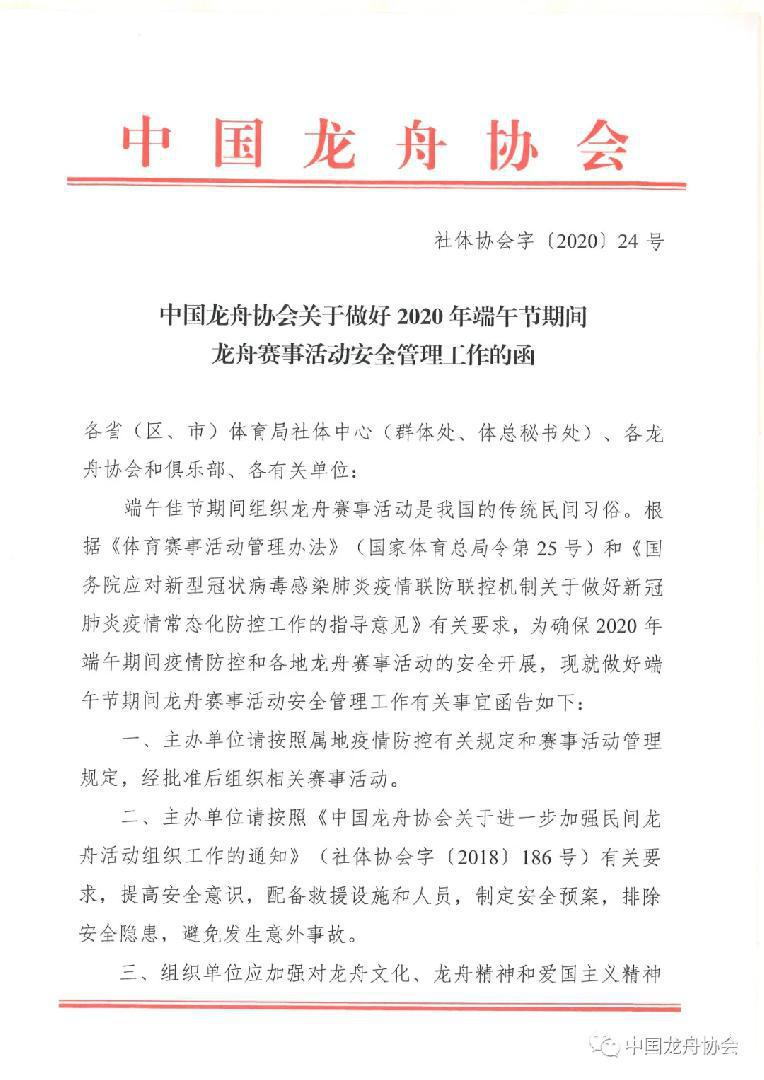 中国龙舟协会关于做好2020年端午节期间龙舟赛事活动安全管理工作的函