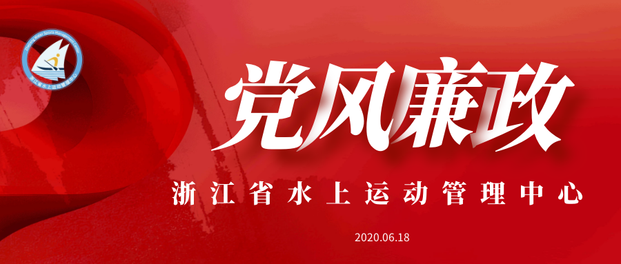 浙江省水上中心召开党风廉政建设会议
