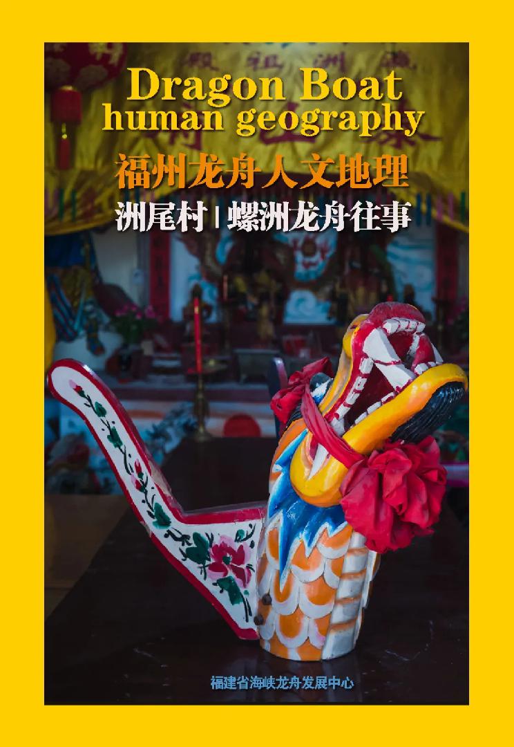 预告 |《福州龙舟人文地理》螺洲与龙祥岛专辑周末上线