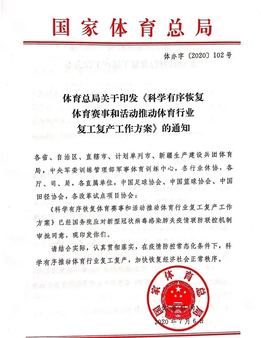 国家体育总局正式印发《科学有序恢复体育赛事和活动推动体育行业复工复产工作方案》