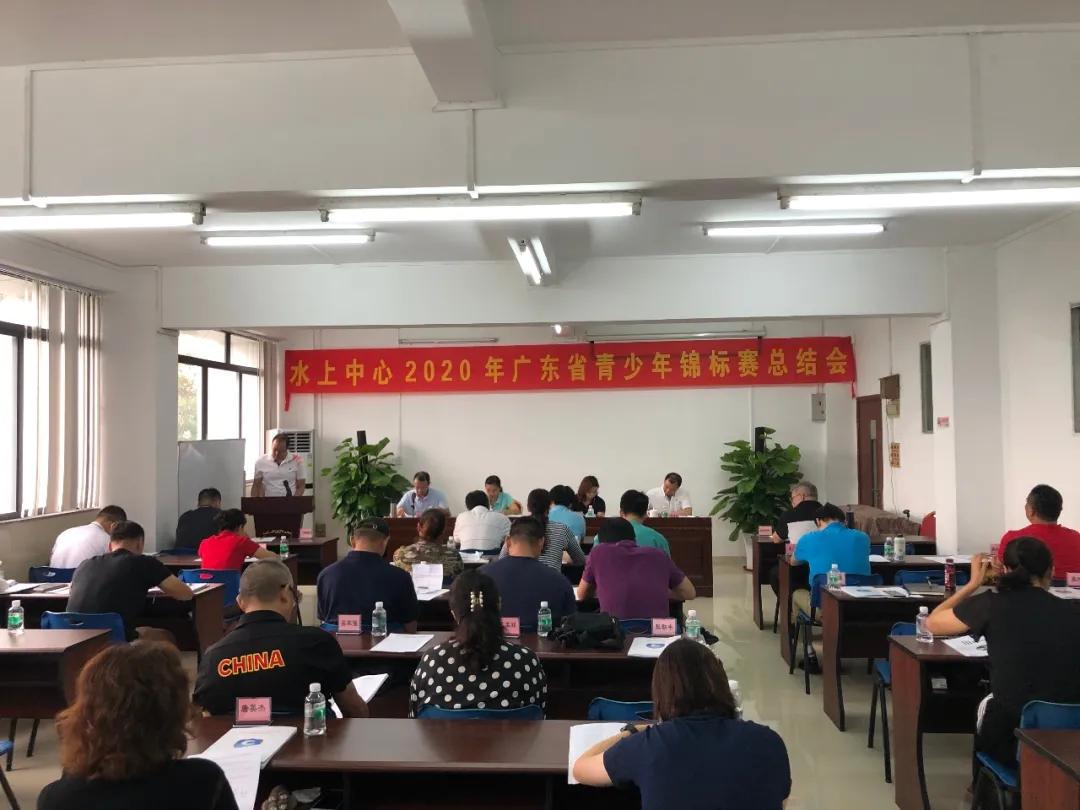广州市水上中心召开2020年省青少年锦标赛参赛总结会