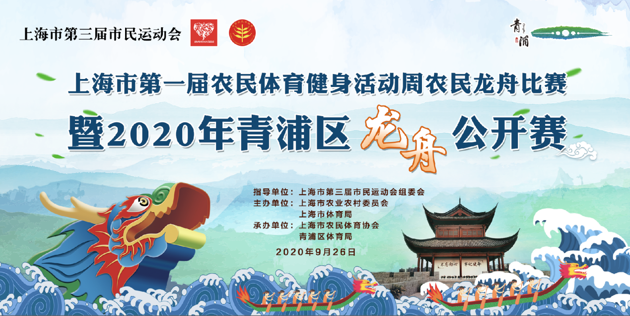 2020年青浦区龙舟公开赛即将开赛 9月26日相约青浦水城门