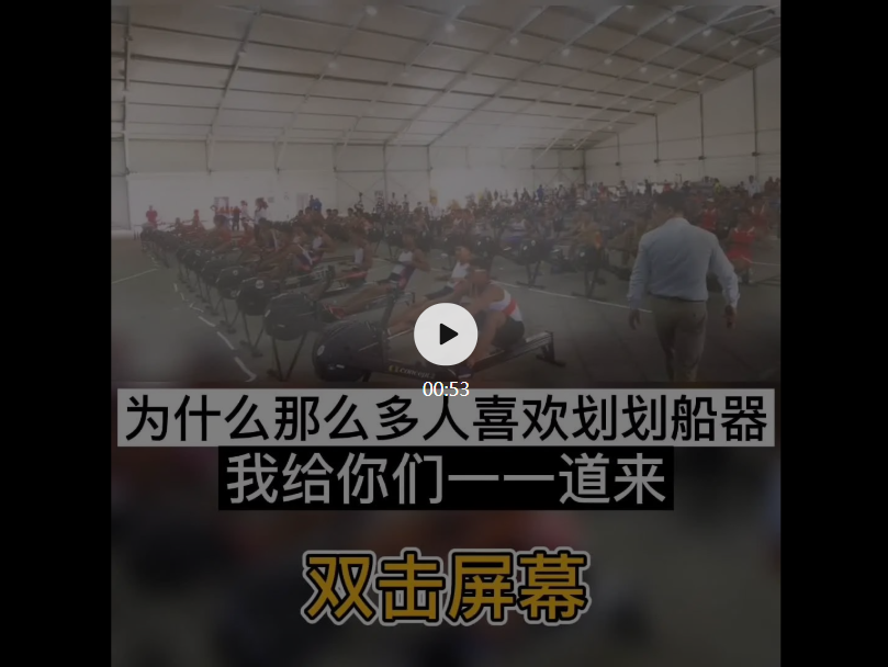 为什么有那么多人的喜欢陆上赛艇，看视频找答案