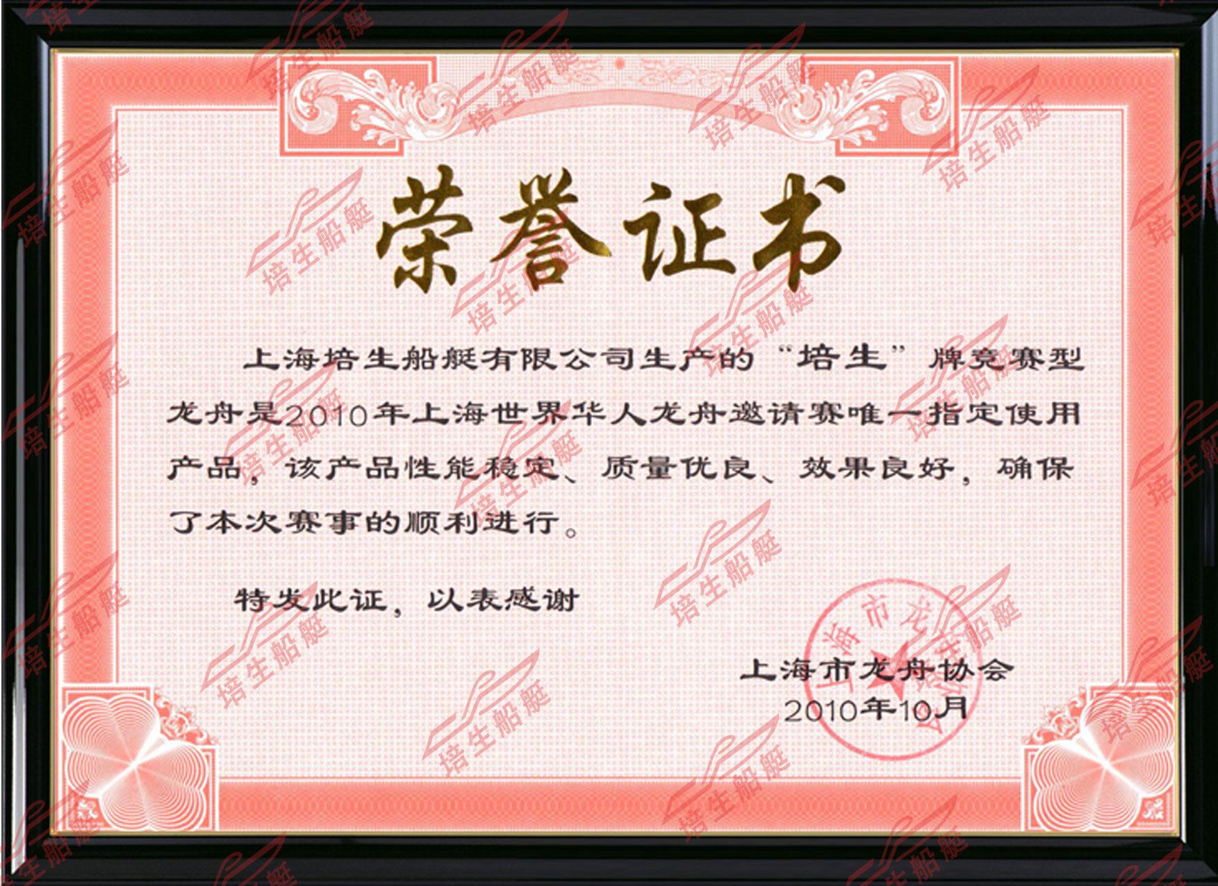 2010年上海世界华人龙舟邀请赛唯一指定使用产品
