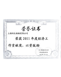 2011年度经济工作贡献奖（三民村村民委员会）荣誉证书