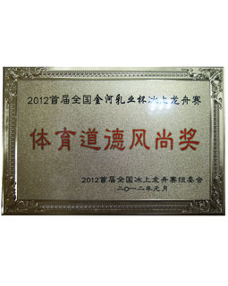 2012年首届全国金河乳业杯冰上龙舟赛体育道德风尚奖