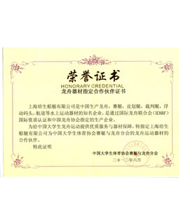 2012年中国大学生体育协会赛艇与龙舟分会的龙舟器材指定合作伙伴荣誉证书