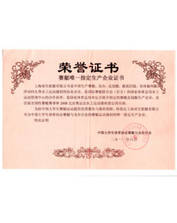 2012年中国大学生体育协会赛艇与龙舟分会的赛艇唯一指定生产企业荣誉证书