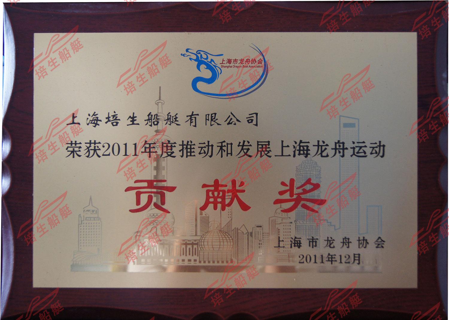 2011年推动和发展上海龙舟运动贡献奖