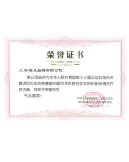 2017年中华人民共和国第十三届全运会龙舟决赛项目的龙舟竞赛器材友情合作供应商荣誉证书