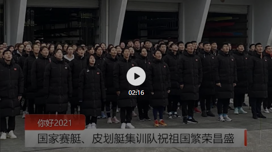 向国旗敬礼！国家赛艇皮划艇集训队举行新年升旗仪式