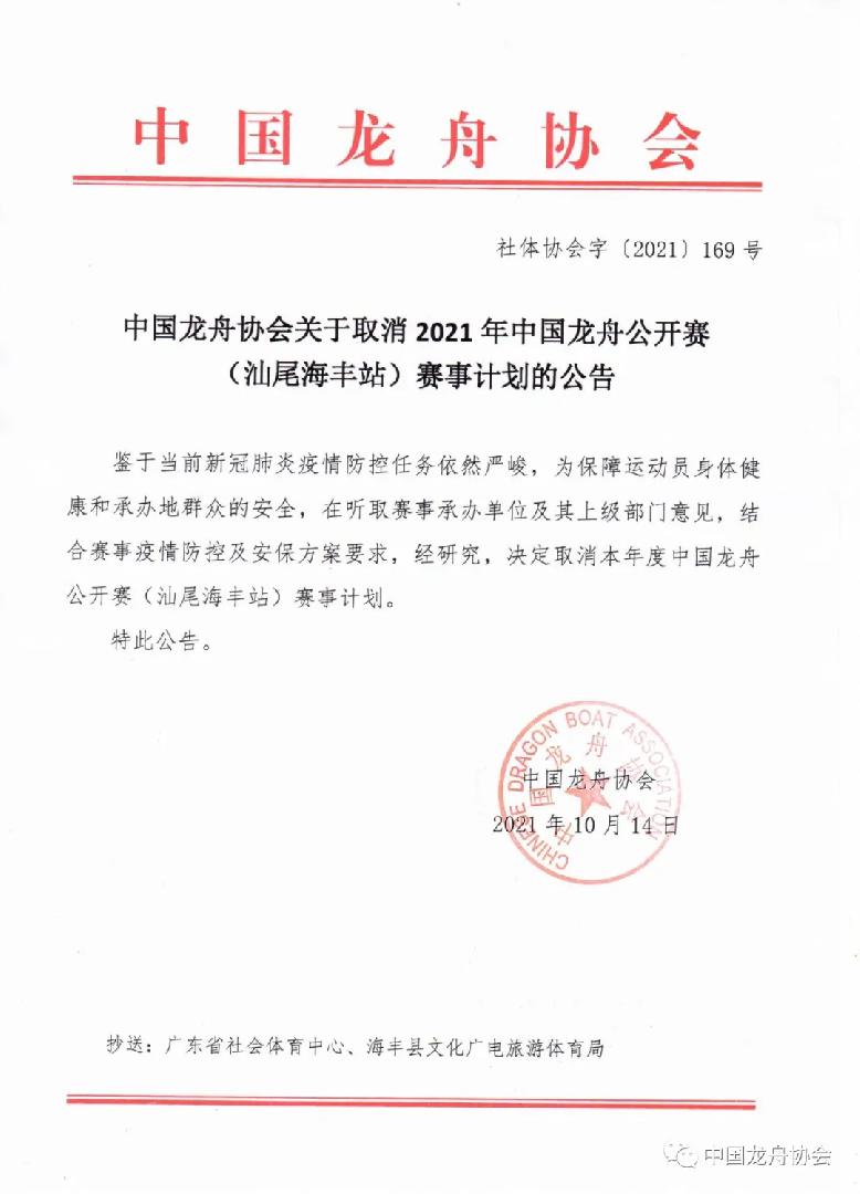 中国龙舟协会关于取消2021年中国龙舟公开赛（汕尾海丰站）赛事计划的公告