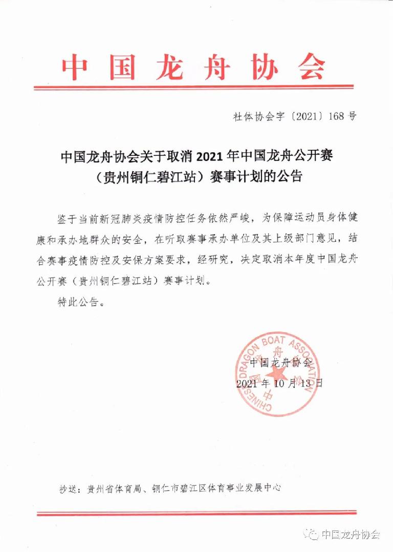 中国龙舟协会关于取消2021年中国龙舟公开赛（贵州铜仁碧江站）赛事计划的公告