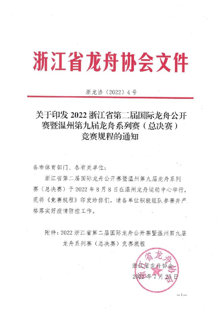 关于印发2022浙江省第二届国际龙舟公开赛暨温州第九届龙舟系列赛（总决赛）竞赛规程的通知