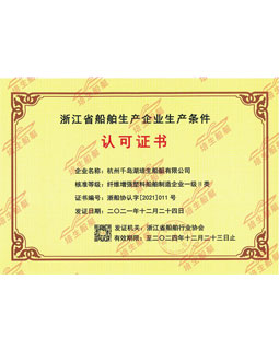 2021—2024 浙江省船舶生产企业生产条件认可证书