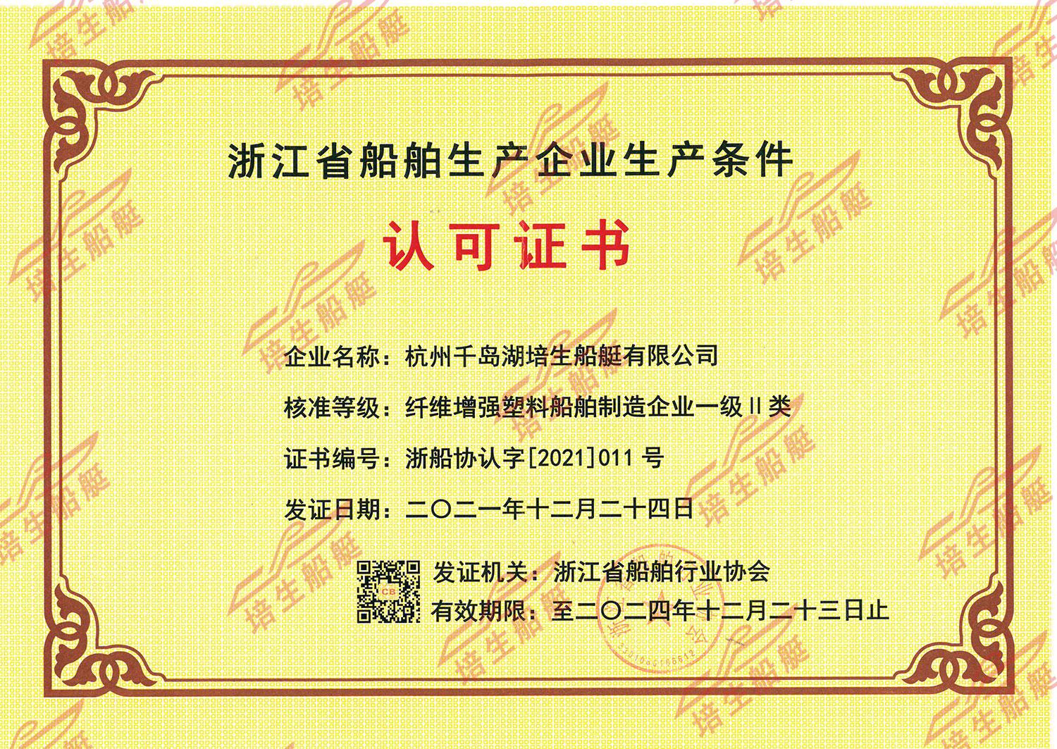 浙江省船舶生产企业生产条件认可证书