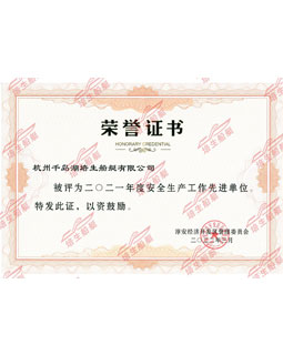 2021年度安全生产工作先进单位荣誉证书
