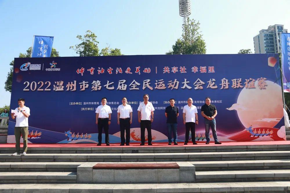赛龙舟、庆佳节，2022温州市第七届全民运动大会龙舟联谊赛圆满完成