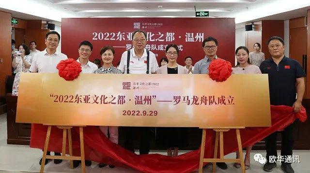 “2022东亚文化之都·温州”罗马龙舟队成立！