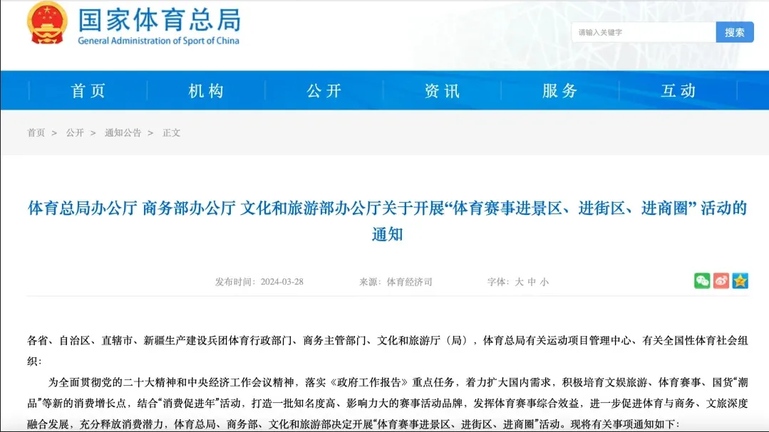 国家体育总局等三部门联合发文，推动“体育赛事进景区、进街区、进商圈”