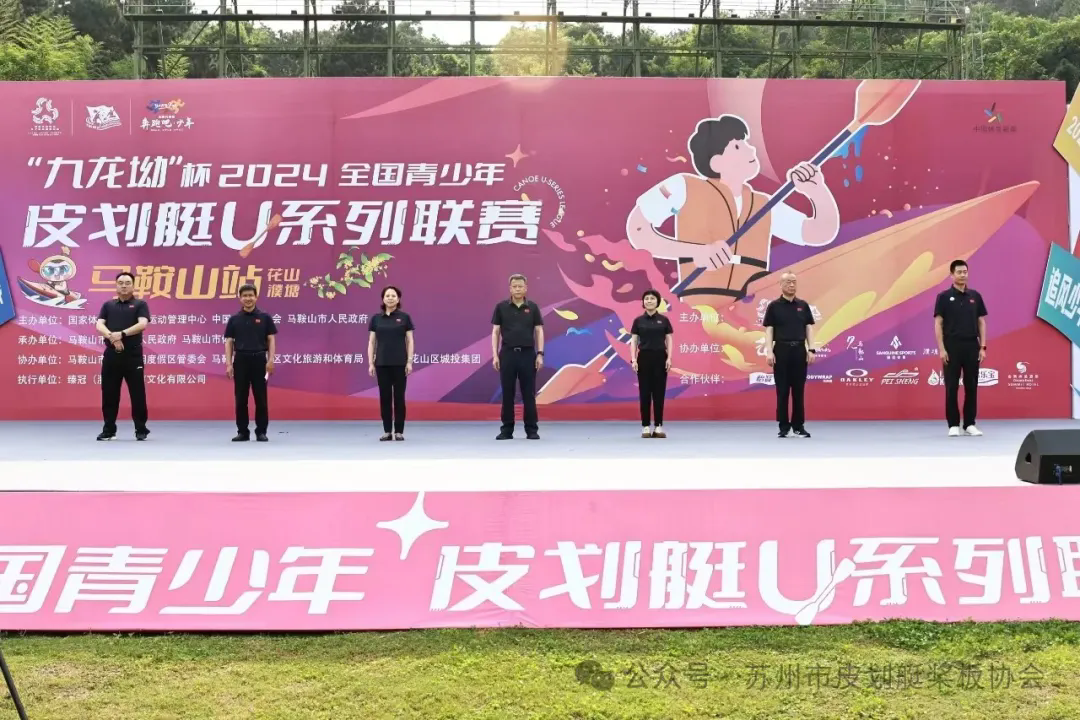 苏州市皮划艇桨板协会青少年在2024年全国青少年皮划艇U系列联赛第二站马鞍山站中斩获佳绩