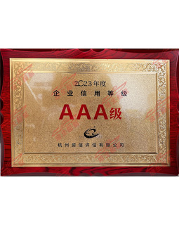 2023年度企业用等级AAA级