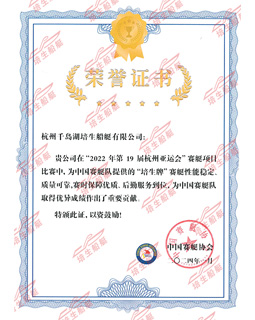 2022年第19届杭州亚运会荣誉证书