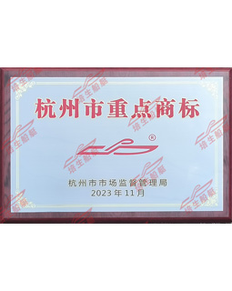 杭州市重点商标