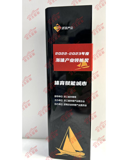 2022-2023年度浙体产业领航奖
