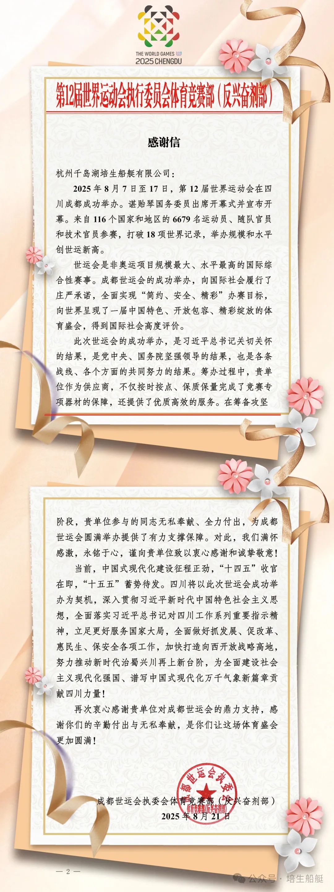 培生船艇获成都世运会执委会体育竞赛部致谢