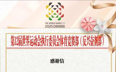 培生船艇获成都世运会执委会体育竞赛部致谢